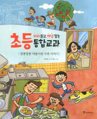 알콩달콩 여울이네 가족 이야기 (초등 미리 읽고 개념 잡는 통합교과)